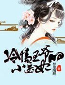 冷情王爺的小醫妃