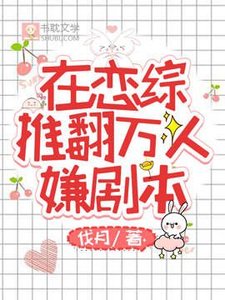在戀綜推翻萬人嫌劇本