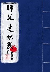 师父,快哄我