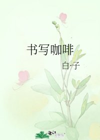 書寫咖啡
