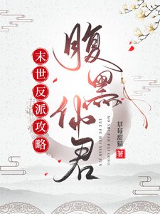 末世反派攻略腹黑仙君