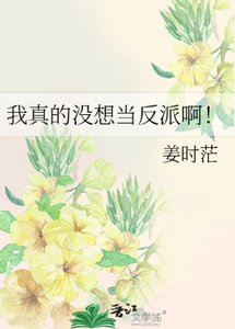我真的沒想當反派啊!