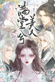 满堂兮美人(重生)