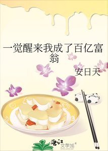 一覺醒來我成了百億富翁