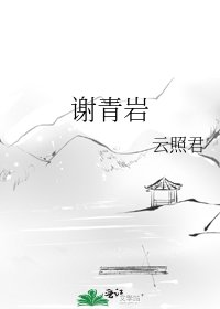 謝青巖