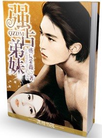 強佔弟妹/惡魔總裁的甜心妻