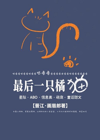 最後一隻橘貓Omega[星際]