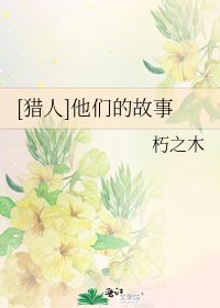 [猎人]他们的故事