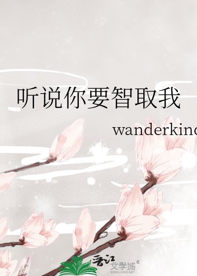 聽説你要智取我